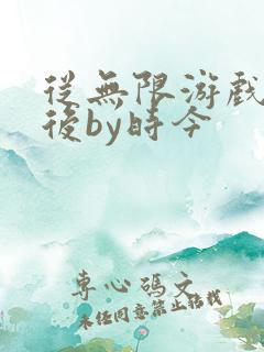 从无限游戏回来后by时今