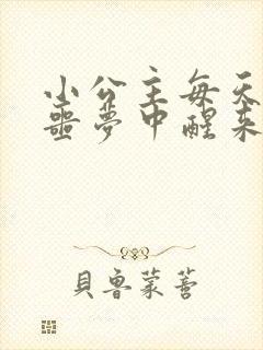 小公主每天都在噩梦中醒来