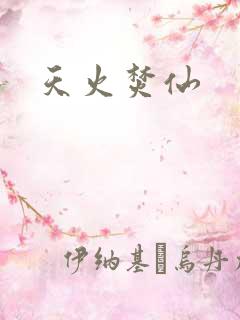 天火焚仙