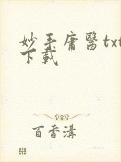 妙手庸医txt下载