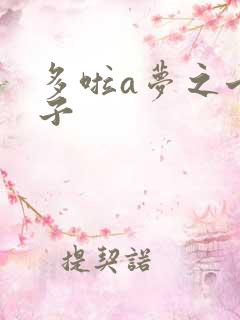 多啦a梦之七小子