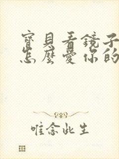 宝贝看镜子我是怎么爱你的小说