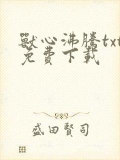兽心沸腾txt免费下载