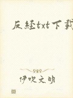 反经txt下载