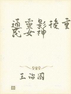 通灵影后重生国民女神