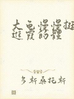 大龟慢慢挺进王进霞的体