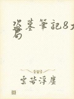 盗墓笔记8大结局