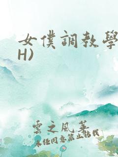 女仆调教学院(H)
