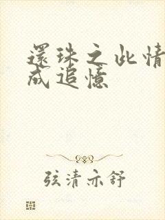 还珠之此情可待成追忆