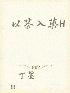 以茶入药H