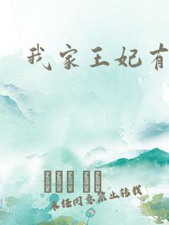我家王妃有点野