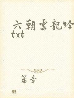 六朝云龙吟17txt