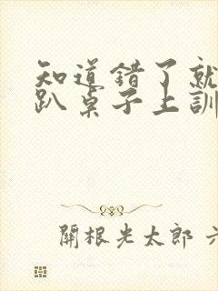 知道错了就自己趴桌子上训诫