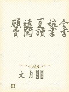 顾远夏婉全文免费阅读书香阁