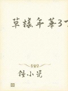 草样年华3下载