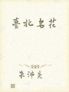台北名花