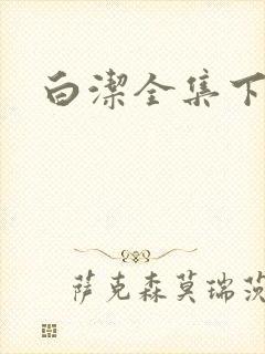 白洁全集下载