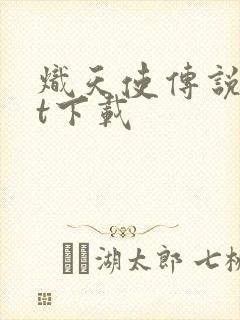 炽天使传说txt下载