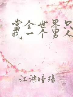 当全世界只剩下我一个男人时