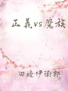 正义vs魔族