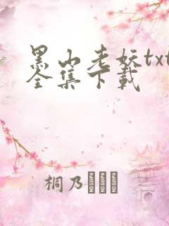 黑山老妖txt全集下载