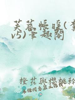 芙蓉帐暖(李寂v5)笔趣阁