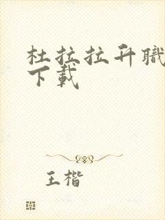 杜拉拉升职记3下载