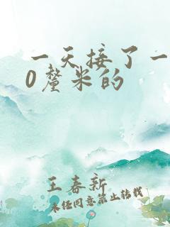 一天接了一个30厘米的