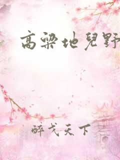 高粱地儿野炕头