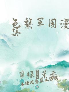 色系军团漫画全集