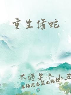 重生修蛇