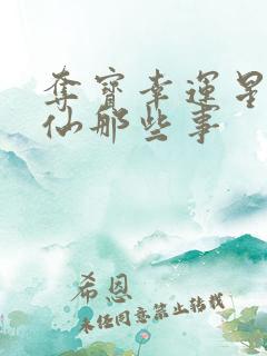 夺宝幸运星之神仙那些事