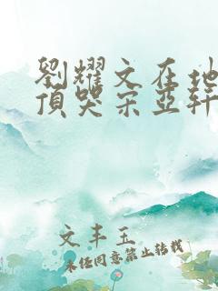 刘耀文在地下室顶哭宋亚轩