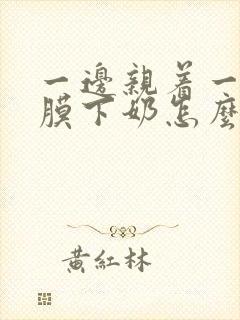 一边亲着一边面膜下奶怎么回事啊