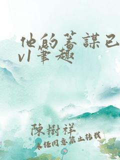 他的蓄谋已久1v1笔趣