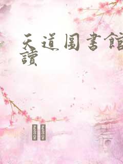 天道图书馆免费读