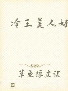 冷王美人好惹火