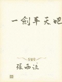 一剑平天吧