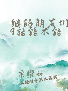 继的朋友们第59话能不能