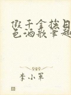 假千金挨日记暮色酒歌笔趣阁