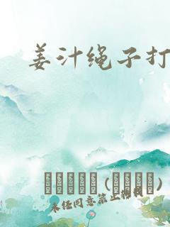 姜汁绳子打结走