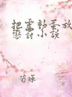 把震动蛋放身体惩罚小说