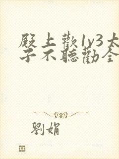 殿上欢1v3太子不听劝全文