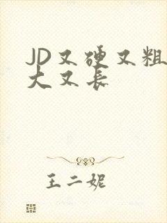 JD又硬又粗又大又长