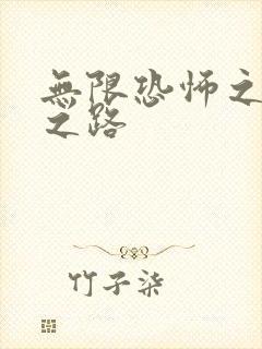 无限恐怖之变强之路