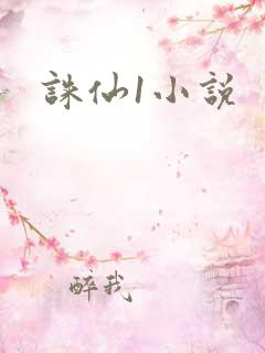 诛仙1小说