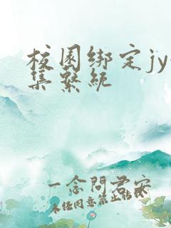 校园绑定jy收集系统