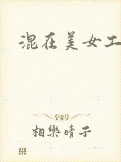 混在美女工作室
