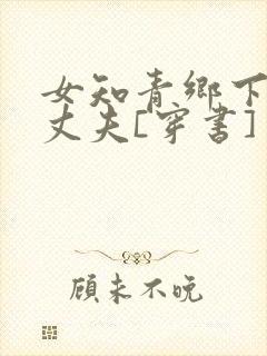 女知青乡下来的丈夫[穿书]