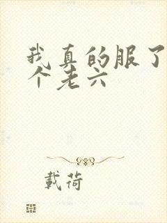 我真的服了你这个老六